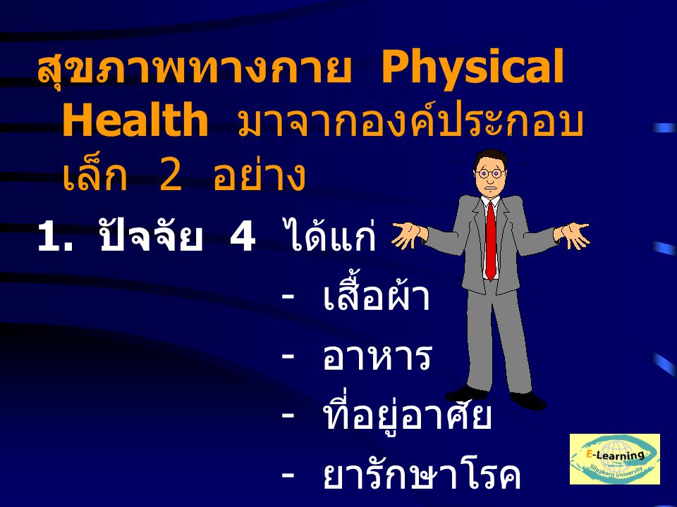 สุขภาพทางกาย Physical Health มาจากองค์ประกอบเล็ก 2 อย่าง