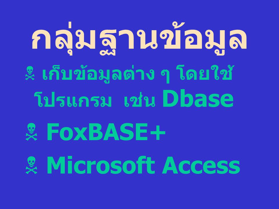 กลุ่มฐานข้อมูล FoxBASE+ Microsoft Access