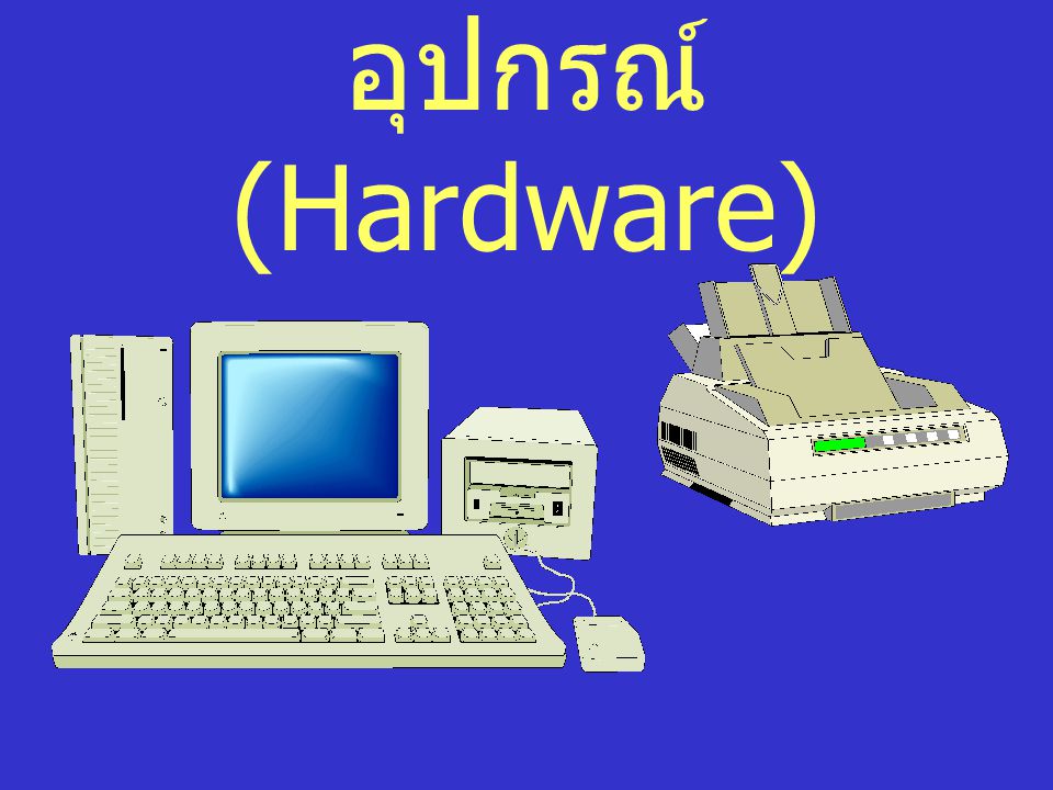อุปกรณ์ (Hardware)