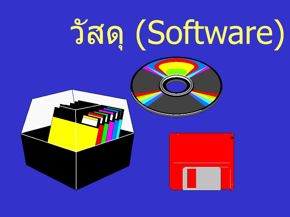 วัสดุ (Software)