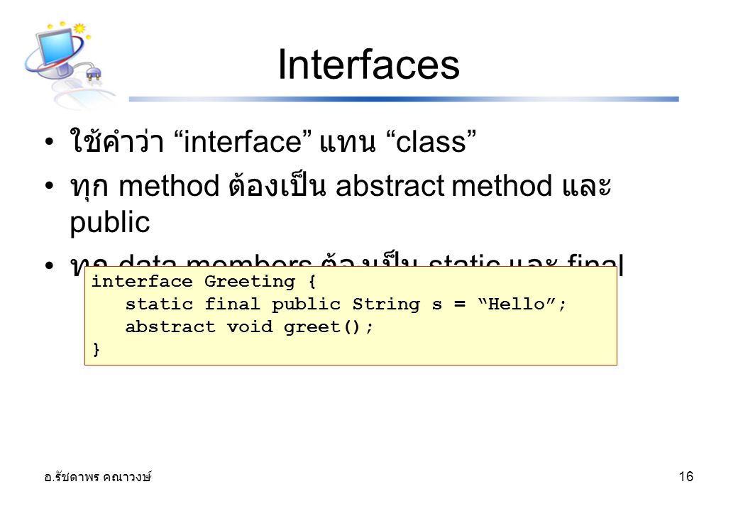 Interfaces ใช้คำว่า interface แทน class