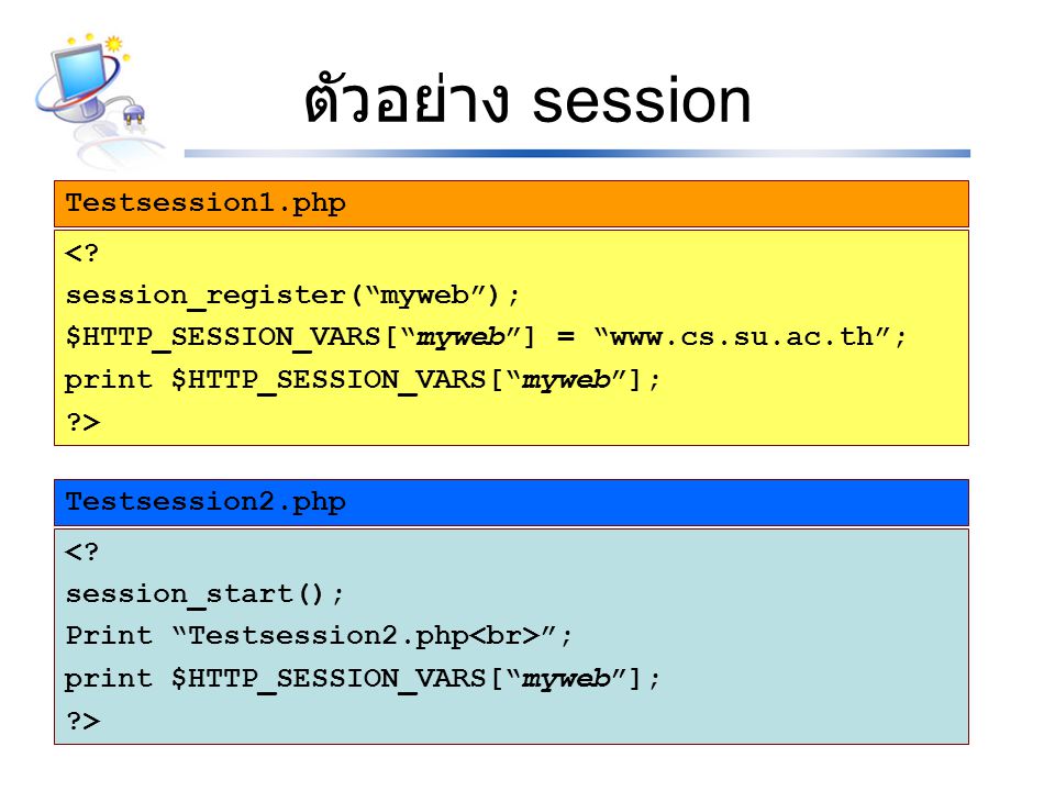 ตัวอย่าง session Testsession1.php < session_register( myweb );
