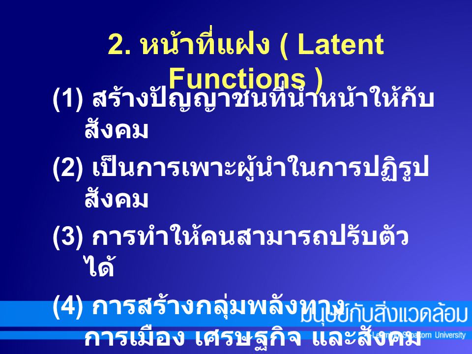 2. หน้าที่แฝง ( Latent Functions )