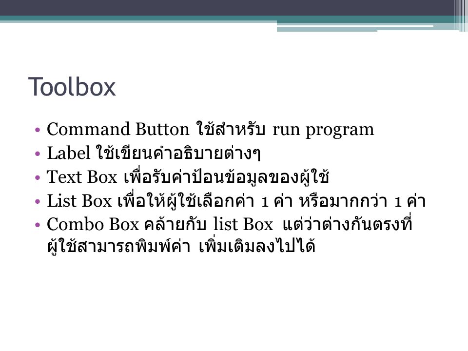 Toolbox Command Button ใช้สำหรับ run program