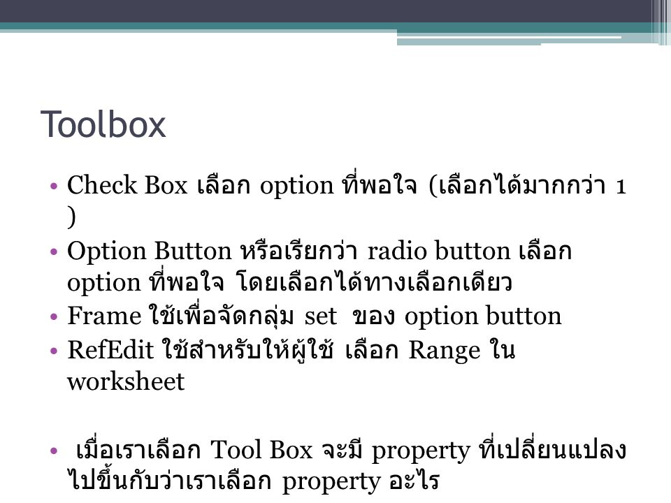Toolbox Check Box เลือก option ที่พอใจ (เลือกได้มากกว่า 1 )