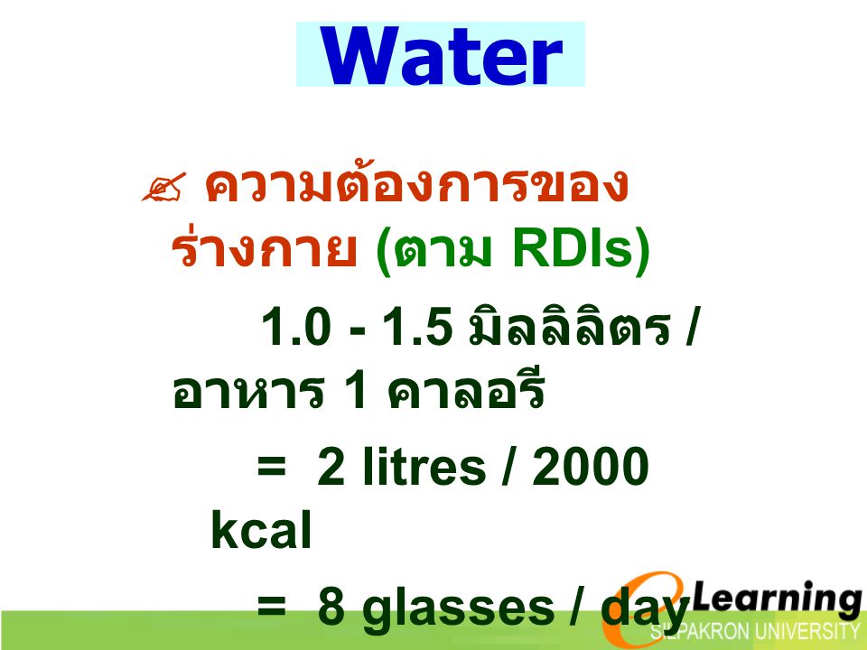 Water  ความต้องการของร่างกาย (ตาม RDIs)