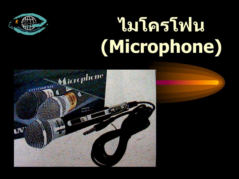 ไมโครโฟน (Microphone)