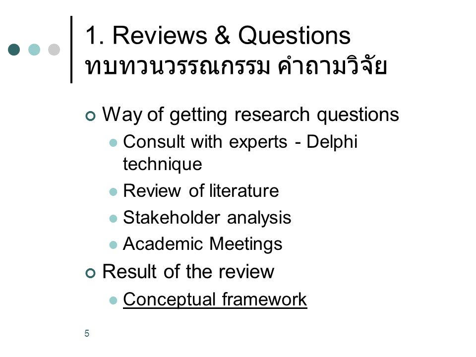 1. Reviews & Questions ทบทวนวรรณกรรม คำถามวิจัย