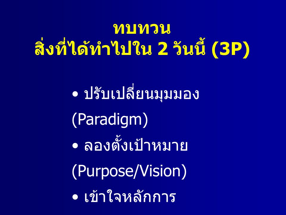 Paradigm Workshop by Dr. Prapon Phasukyud