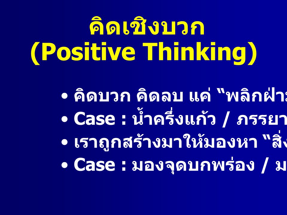 คิดเชิงบวก (Positive Thinking)