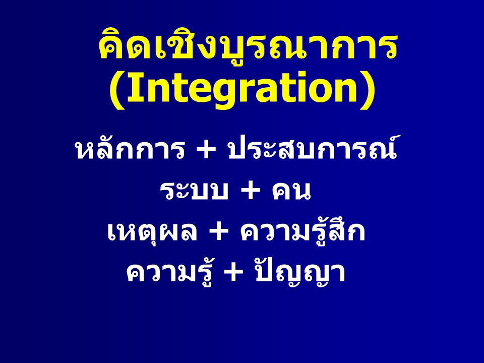 คิดเชิงบูรณาการ (Integration)