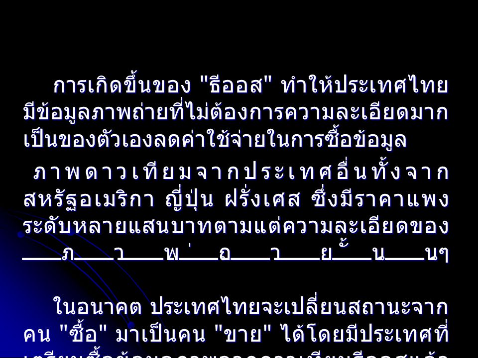 การเกิดขึ้นของ ธีออส ทำให้ประเทศไทยมีข้อมูลภาพถ่ายที่ไม่ต้องการความละเอียดมากเป็นของตัวเองลดค่าใช้จ่ายในการซื้อข้อมูล