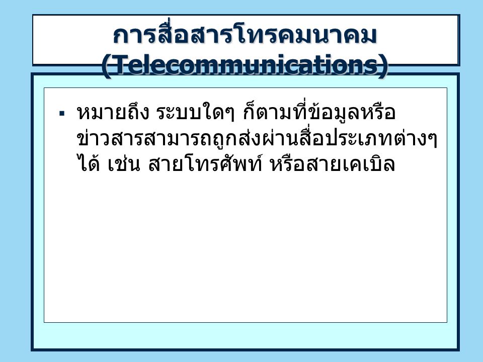 การสื่อสารโทรคมนาคม (Telecommunications)