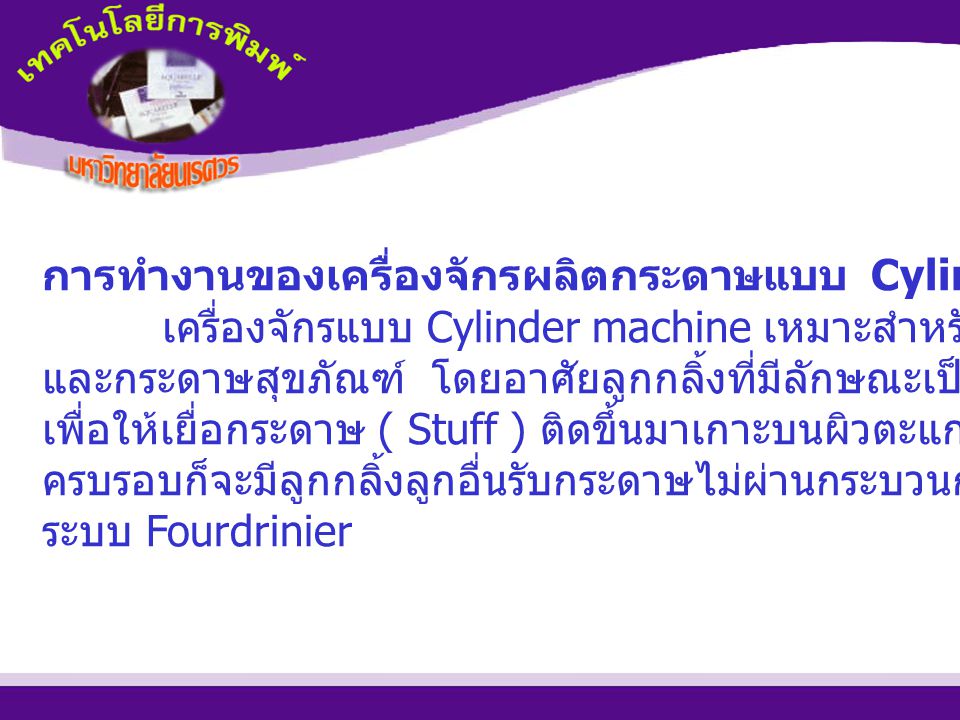 การทำงานของเครื่องจักรผลิตกระดาษแบบ Cylinder machine
