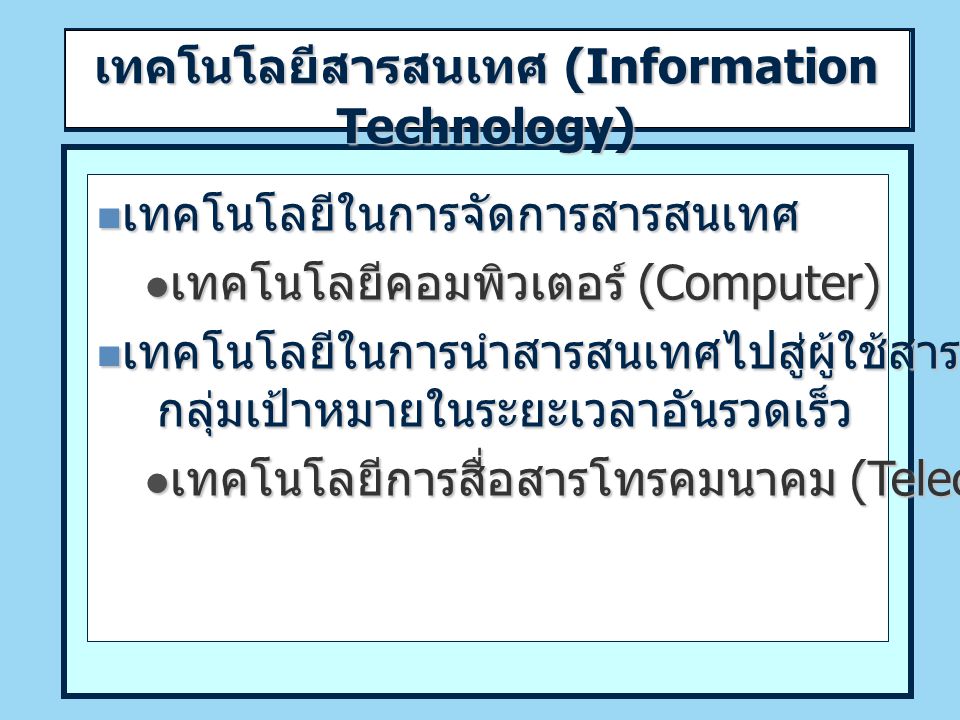 เทคโนโลยีสารสนเทศ (Information Technology)