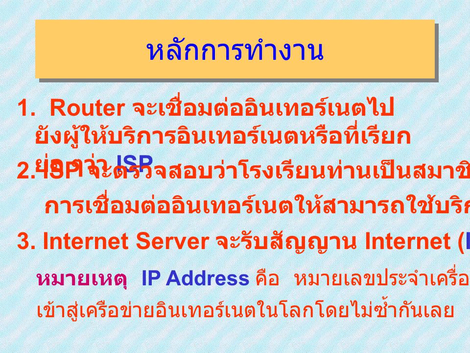 หลักการทำงาน 1. Router จะเชื่อมต่ออินเทอร์เนตไปยังผู้ให้บริการอินเทอร์ เนตหรือที่เรียกย่อ ๆว่า ISP.
