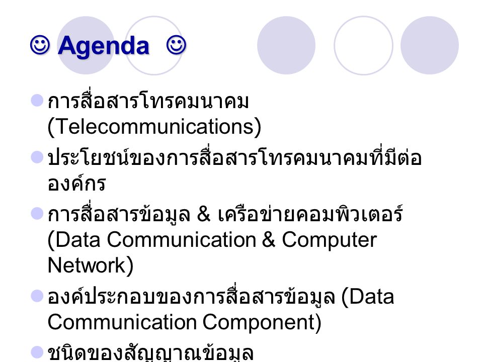  Agenda  การสื่อสารโทรคมนาคม (Telecommunications)