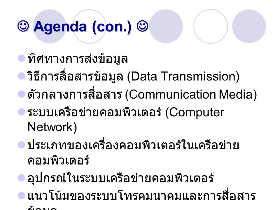  Agenda (con.)  ทิศทางการส่งข้อมูล