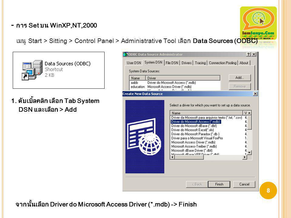 - การ Set บน WinXP,NT,2000 เมนู Start > Sitting > Control Panel > Administrative Tool เลือก Data Sources (ODBC)