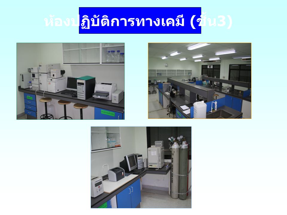 ห้องปฏิบัติการทางเคมี (ชั้น3)