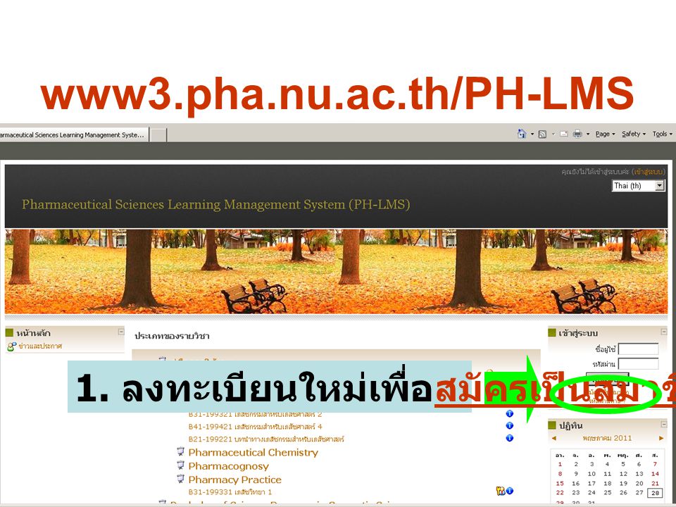 www3.pha.nu.ac.th/PH-LMS 1. ลงทะเบียนใหม่เพื่อสมัครเป็นสมาชิก