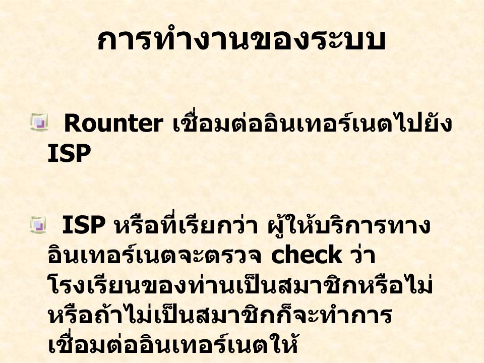การทำงานของระบบ Rounter เชื่อมต่ออินเทอร์เนตไปยัง ISP