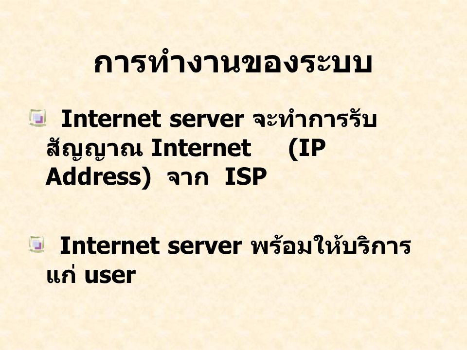 การทำงานของระบบ Internet server จะทำการรับสัญญาณ Internet (IP Address) จาก ISP.