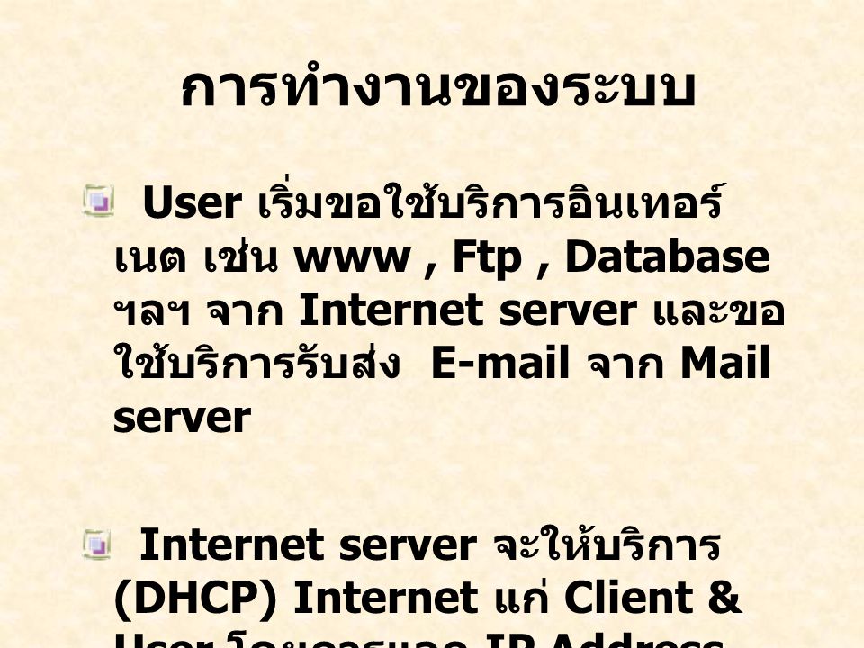 การทำงานของระบบ User เริ่มขอใช้บริการอินเทอร์เนต เช่น www , Ftp , Database ฯลฯ จาก Internet server และขอใช้บริการรับส่ง  จาก Mail server.