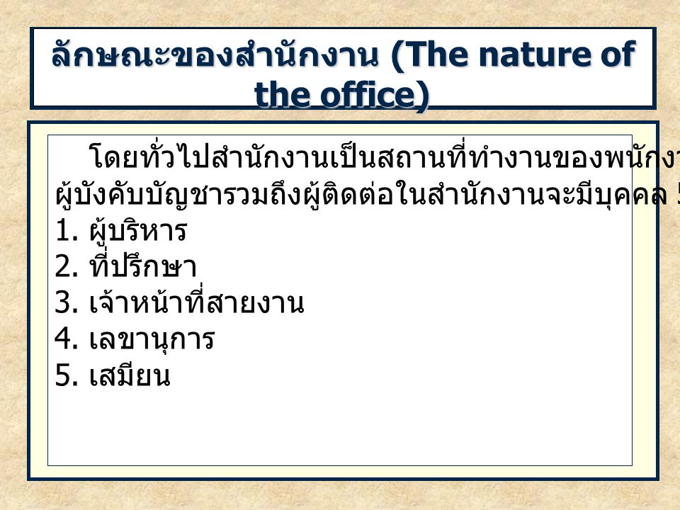 ลักษณะของสำนักงาน (The nature of the office)