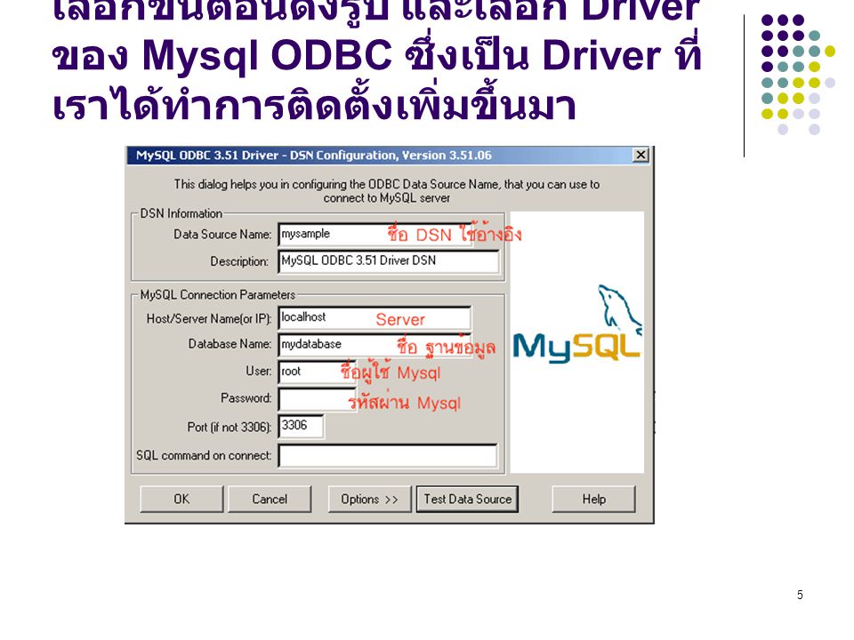 เลือกขั้นตอนดังรูป และเลือก Driver ของ Mysql ODBC ซึ่งเป็น Driver ที่เราได้ทำการติดตั้งเพิ่มขึ้นมา