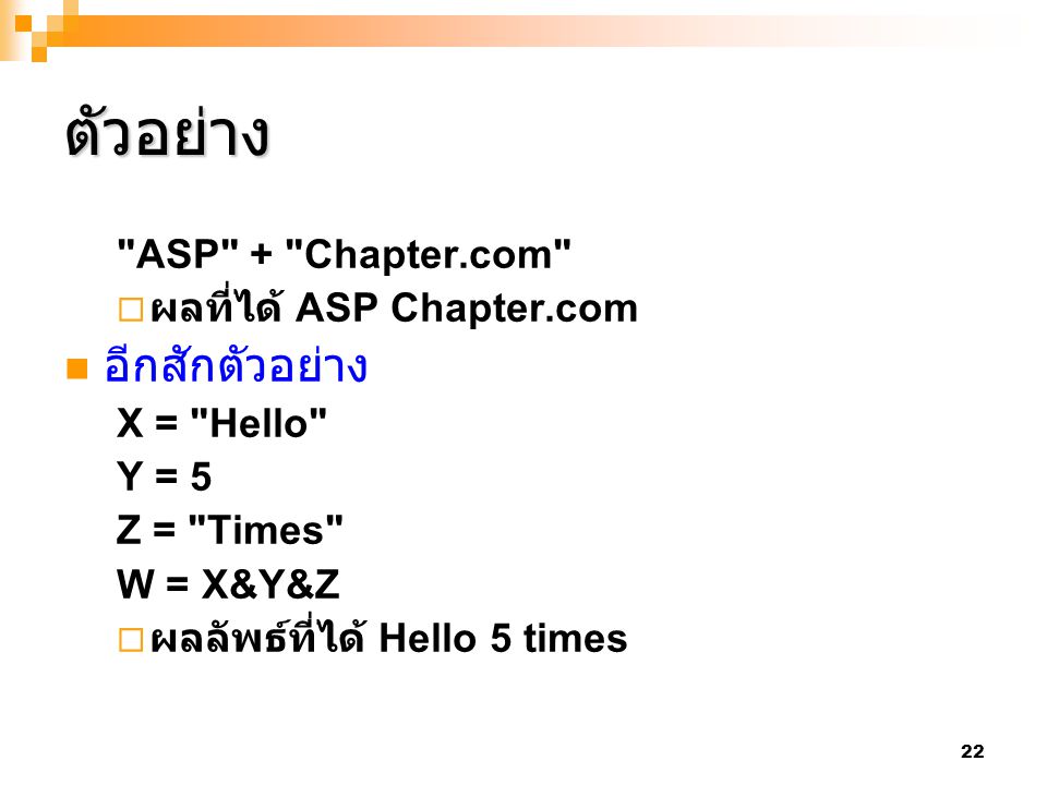 ตัวอย่าง อีกสักตัวอย่าง ASP + Chapter.com ผลที่ได้ ASP Chapter.com