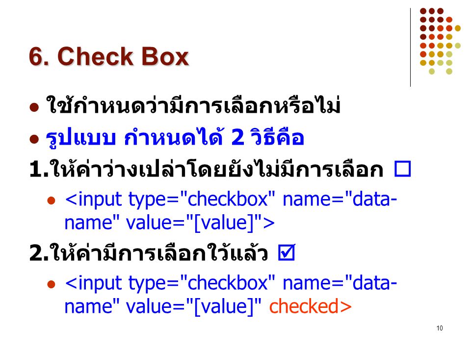 6. Check Box ใช้กำหนดว่ามีการเลือกหรือไม่ รูปแบบ กำหนดได้ 2 วิธีคือ