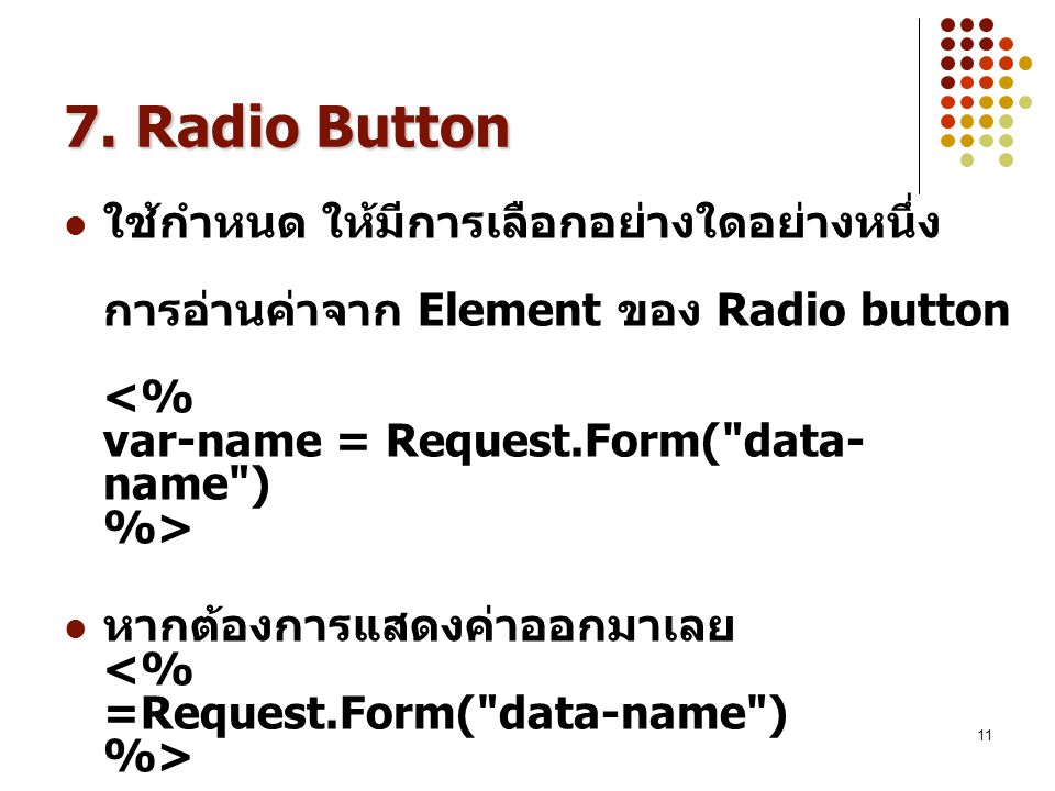 7. Radio Button ใช้กำหนด ให้มีการเลือกอย่างใดอย่างหนึ่ง การอ่านค่าจาก Element ของ Radio button <% var-name = Request.Form( data-name ) %>