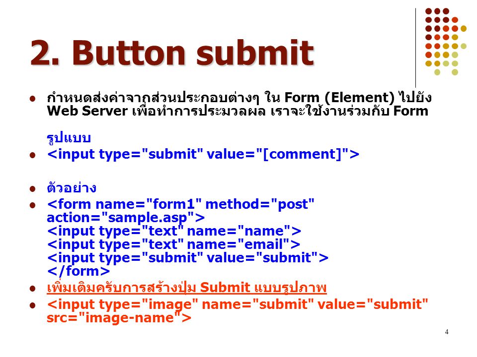 2. Button submit กำหนดส่งค่าจากส่วนประกอบต่างๆ ใน Form (Element) ไปยัง Web Server เพื่อทำการประมวลผล เราจะใช้งานร่วมกับ Form รูปแบบ.