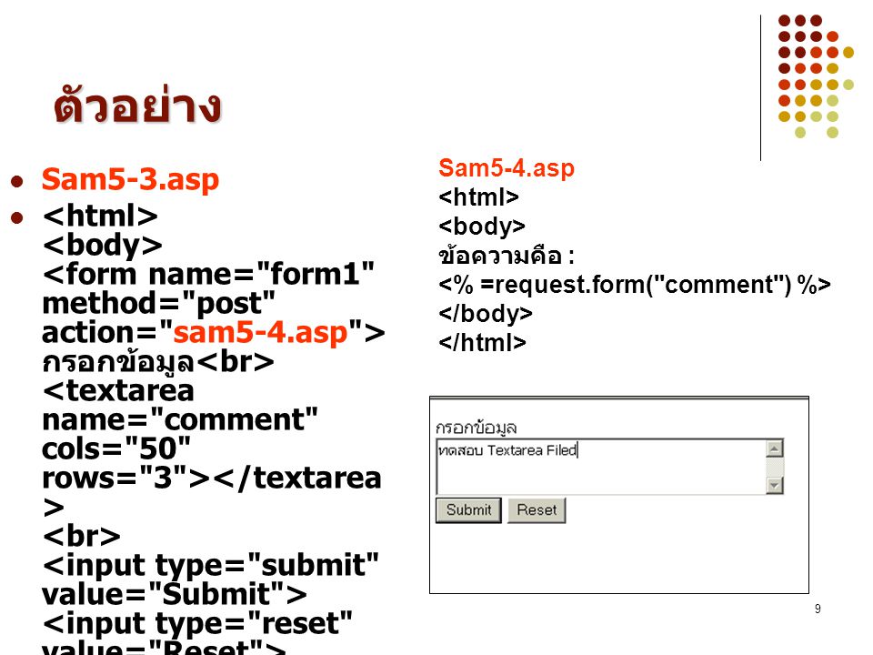 ตัวอย่าง Sam5-4.asp. <html> <body> ข้อความคือ : <% =request.form( comment ) %> </body> </html> Sam5-3.asp.