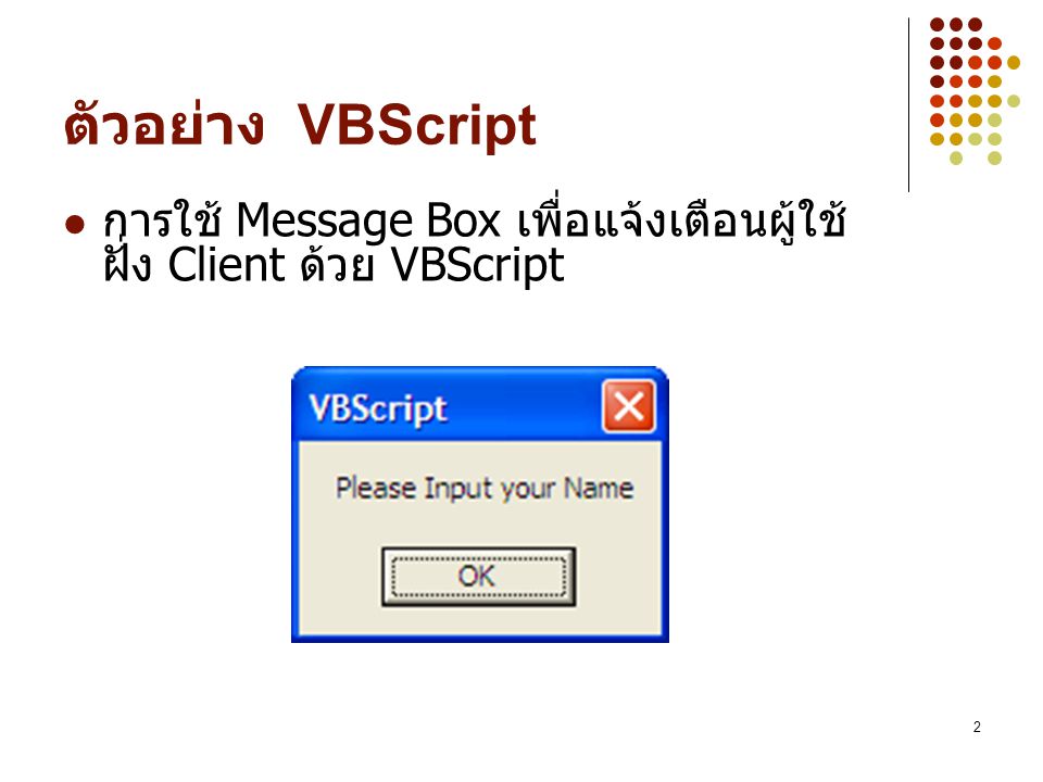 ตัวอย่าง VBScript การใช้ Message Box เพื่อแจ้งเตือนผู้ใช้ฝั่ง Client ด้วย VBScript