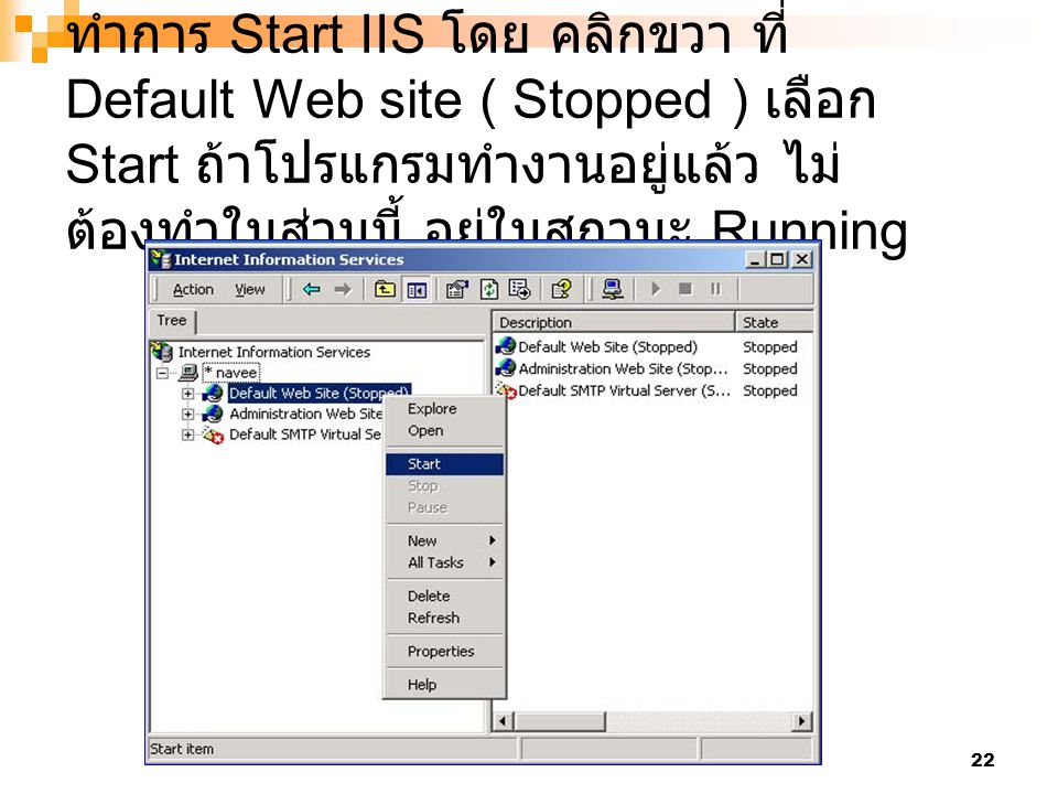 ทำการ Start IIS โดย คลิกขวา ที่ Default Web site ( Stopped ) เลือก Start ถ้าโปรแกรมทำงานอยู่แล้ว ไม่ต้องทำในส่วนนี้ อยู่ในสถานะ Running