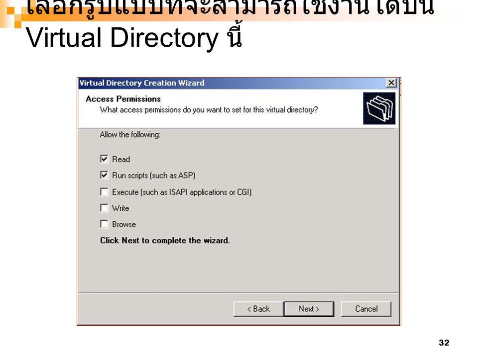เลือกรูปแบบที่จะสามารถใช้งานได้บน Virtual Directory นี้