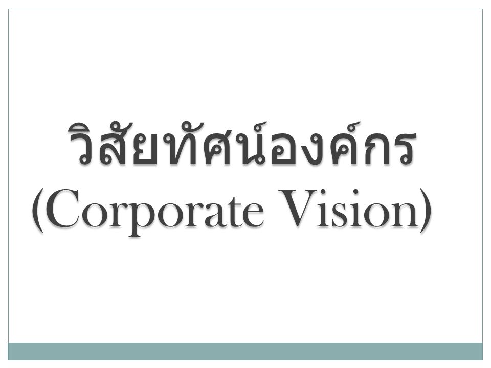 วิสัยทัศน์องค์กร (Corporate Vision)