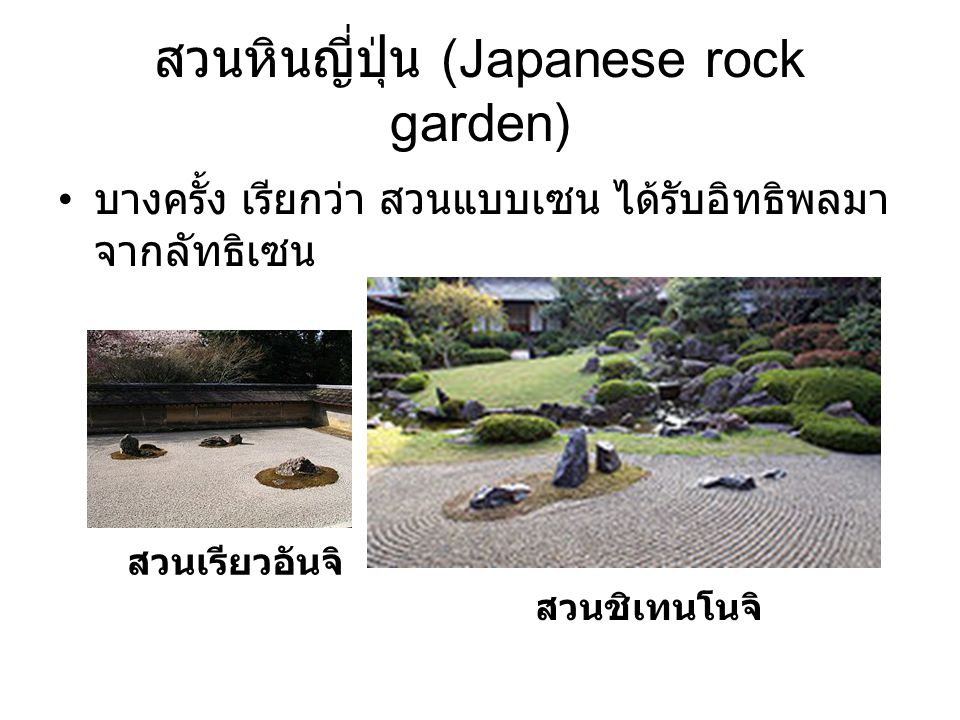 สวนหินญี่ปุ่น (Japanese rock garden)