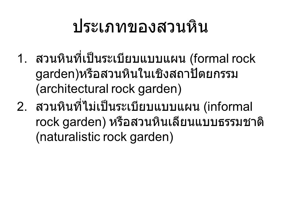 ประเภทของสวนหิน สวนหินที่เป็นระเบียบแบบแผน (formal rock garden)หรือสวนหินในเชิงสถาปัตยกรรม (architectural rock garden)