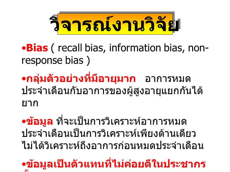 วิจารณ์งานวิจัย Bias ( recall bias, information bias, non-response bias )