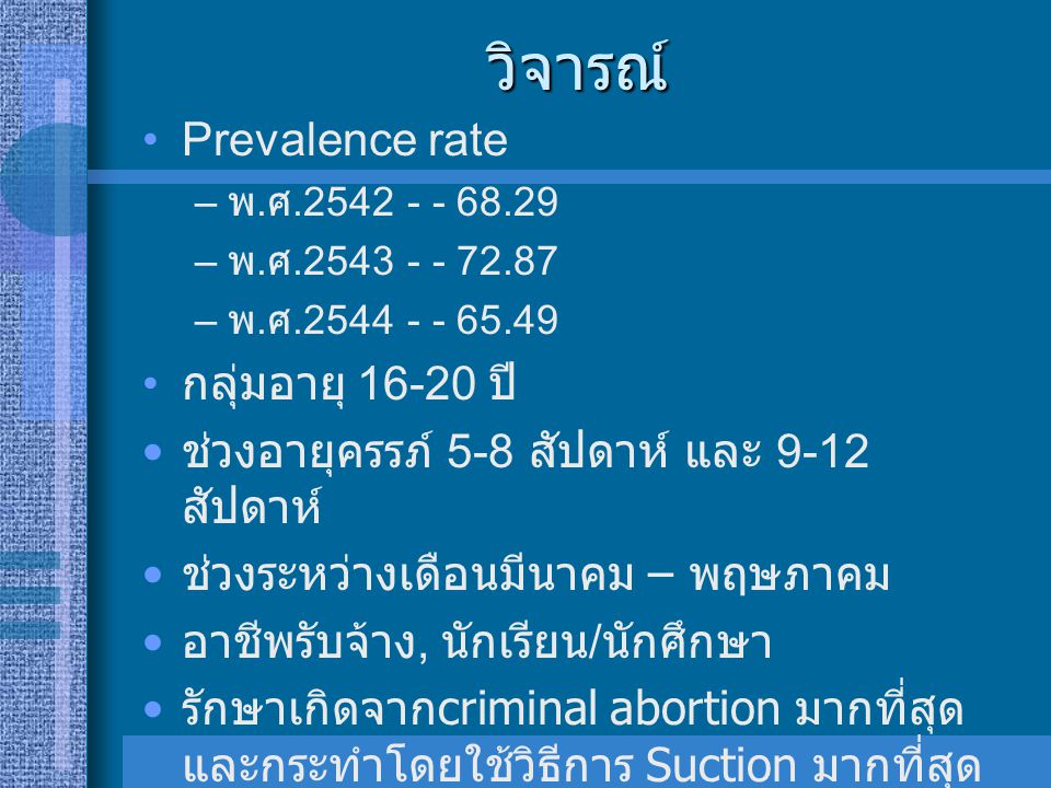 วิจารณ์ Prevalence rate กลุ่มอายุ ปี