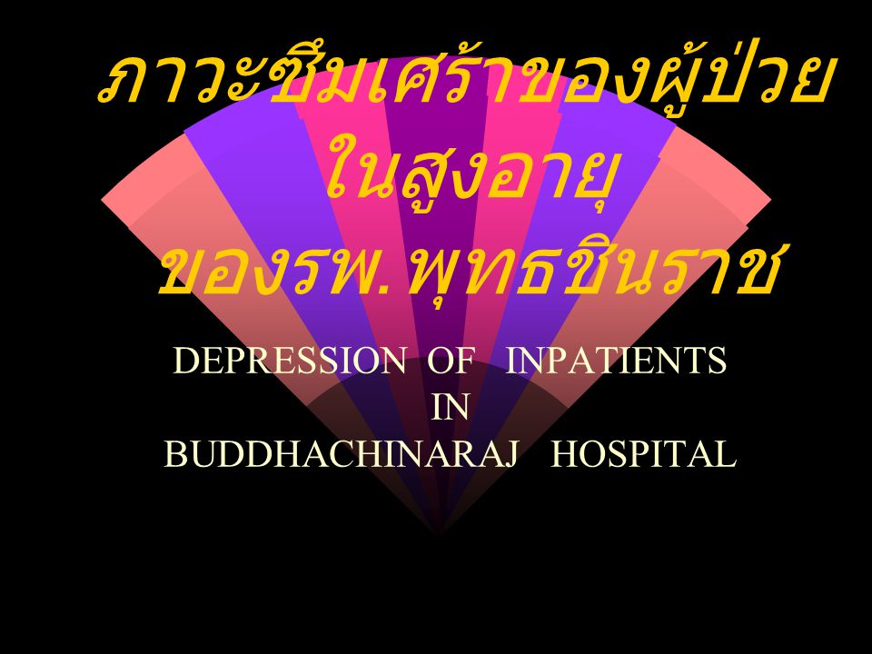 ภาวะซึมเศร้าของผู้ป่วยในสูงอายุ ของรพ.พุทธชินราช