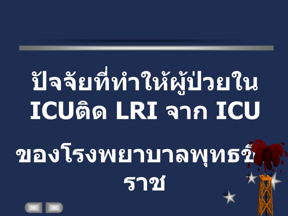 ปัจจัยที่ทำให้ผู้ป่วยใน ICUติด LRI จาก ICU ของโรงพยาบาลพุทธชินราช