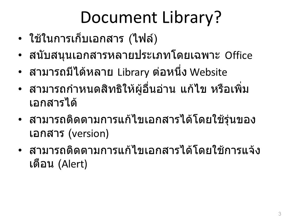 Document Library ใช้ในการเก็บเอกสาร (ไฟล์)
