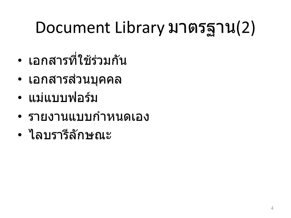 Document Library มาตรฐาน(2)