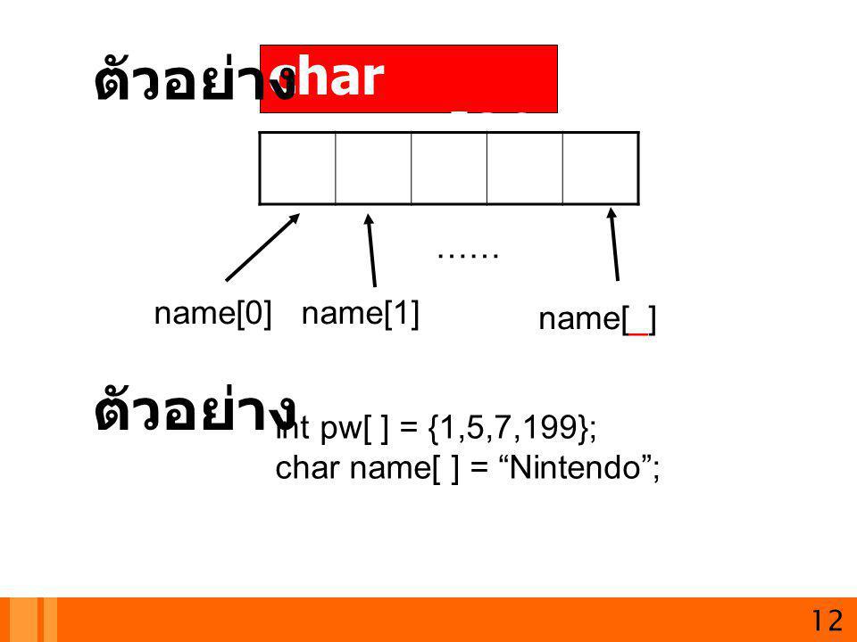 ตัวอย่าง ตัวอย่าง char name[30]; …… name[0] name[1] name[_]