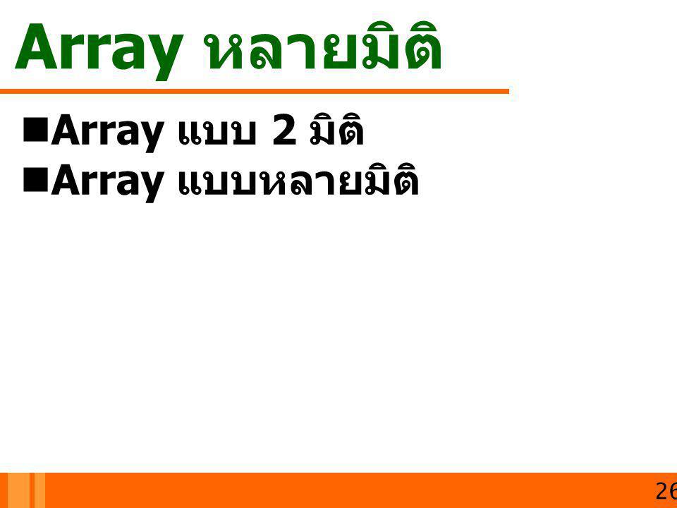 Array หลายมิติ Array แบบ 2 มิติ Array แบบหลายมิติ 26