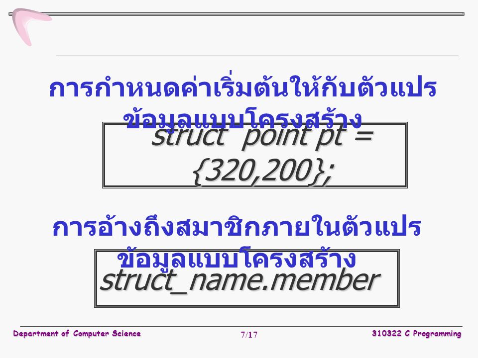 struct point pt = {320,200}; struct_name.member